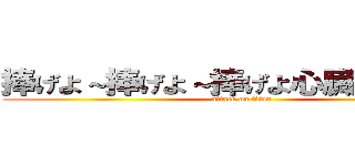 捧げよ～捧げよ～捧げよ心臓を捧げよ～ (attack on titan)