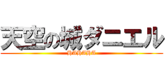 天空の城ダニエル (HAHAHA)