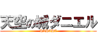 天空の城ダニエル (HAHAHA)