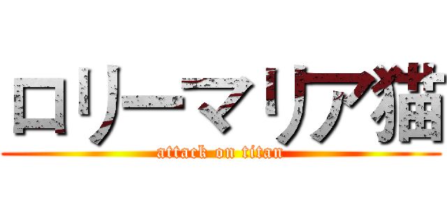 ロリーマリア猫 (attack on titan)