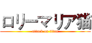 ロリーマリア猫 (attack on titan)