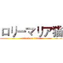 ロリーマリア猫 (attack on titan)