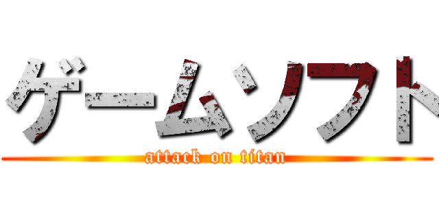 ゲームソフト (attack on titan)