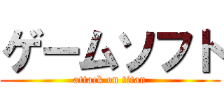 ゲームソフト (attack on titan)