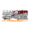 岩崎聖 (attack on titan)