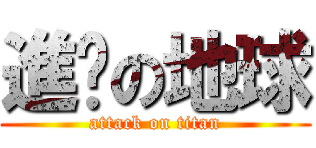 進擊の地球 (attack on titan)