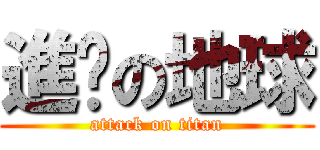 進擊の地球 (attack on titan)