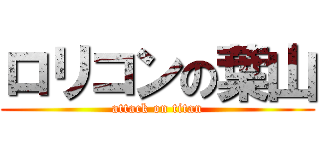 ロリコンの葉山 (attack on titan)