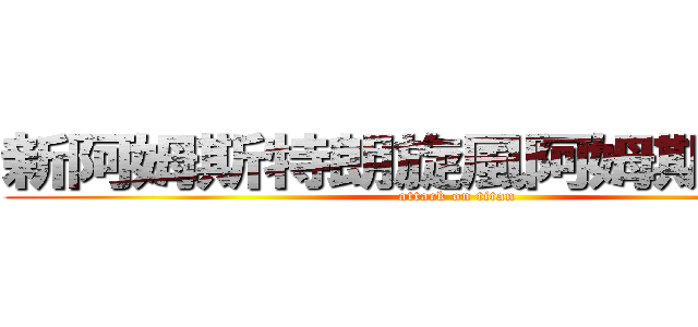 新阿姆斯特朗旋風阿姆斯特朗泡 (attack on titan)