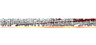 新阿姆斯特朗旋風阿姆斯特朗泡 (attack on titan)