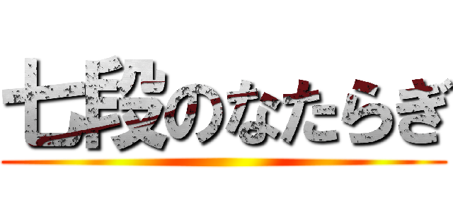 七段のなたらぎ ()