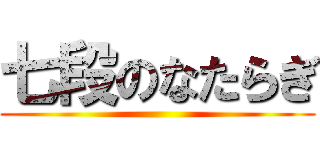 七段のなたらぎ ()