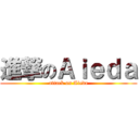 進撃のＡｉｅｄａ (attack on Aieda)