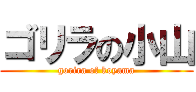 ゴリラの小山 (gorira of koyama)