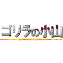 ゴリラの小山 (gorira of koyama)
