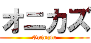 オニカズ (Onicasu)