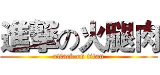 進撃の火腿肉 (attack on titan)