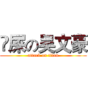 吔屎の吴文豪 (attack on titan)
