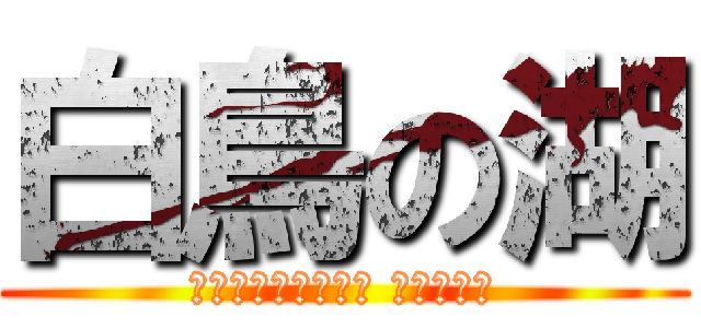 白鳥の湖 (Лебединое озеро)