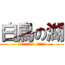 白鳥の湖 (Лебединое озеро)