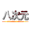 八次元 (attack on titan)