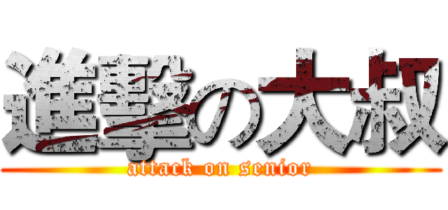 進擊の大叔 (attack on senior)