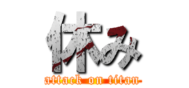 休み (attack on titan)