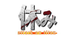 休み (attack on titan)