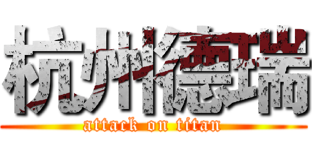 杭州德瑞 (attack on titan)