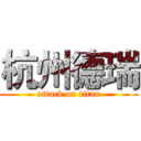 杭州德瑞 (attack on titan)