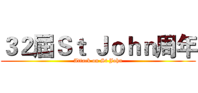 ３２屆Ｓｔ Ｊｏｈｎ周年 (Attack on St John)