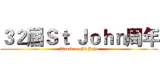 ３２屆Ｓｔ Ｊｏｈｎ周年 (Attack on St John)