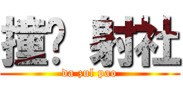 撞洨 射社 (da zul pao)