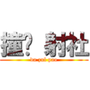 撞洨 射社 (da zul pao)