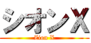 シオンＸ (Zion X)