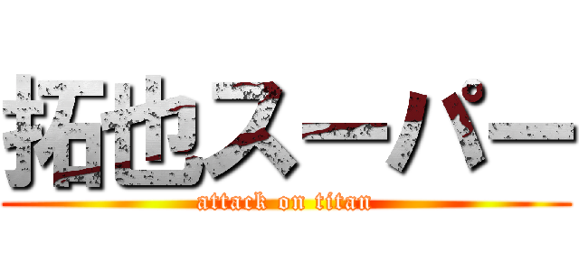 拓也スーパー (attack on titan)