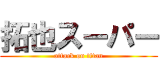拓也スーパー (attack on titan)