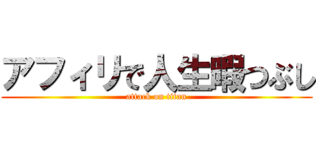 アフィリで人生暇つぶし (attack on titan)