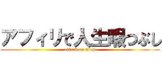 アフィリで人生暇つぶし (attack on titan)
