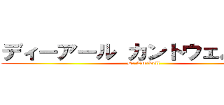 ディーアール カントウェル ビナ (Dr Cantwell)