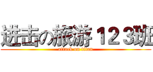 进击の旅游１２３班 (attack on titan)
