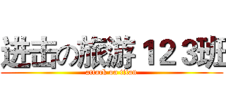 进击の旅游１２３班 (attack on titan)