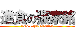 進食の張家銘 (CTCI PROCESS)