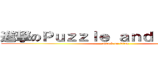 進撃のＰｕｚｚｌｅ ａｎｄ Ｄｒａｇｏｎ (attack on titan)