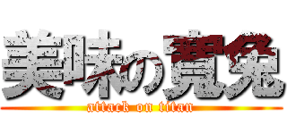 美味の寬兔 (attack on titan)