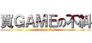 買ＧＡＭＥの不糾 (attack on BF3)