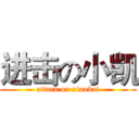 进击の小凯 (attack on xiaokai)