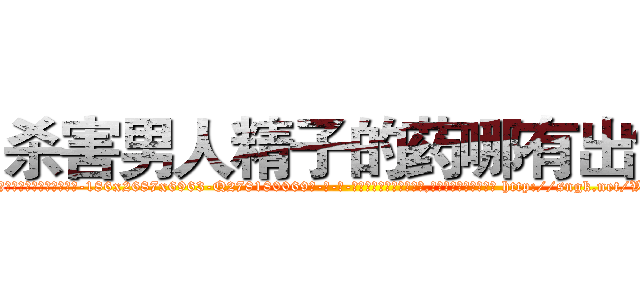 杀害男人精子的药哪有出售 (杀害男人精子的药哪有出售【电-186x2687x6963-Q278180069元-吉-药-业】我们做的是长期生意,靠的是老客户长期支持 http://sngk.net/VeAOTC
)