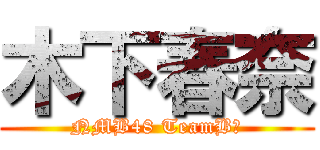 木下春奈 (NMB48 TeamBⅡ)