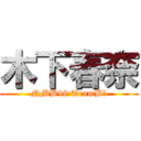 木下春奈 (NMB48 TeamBⅡ)